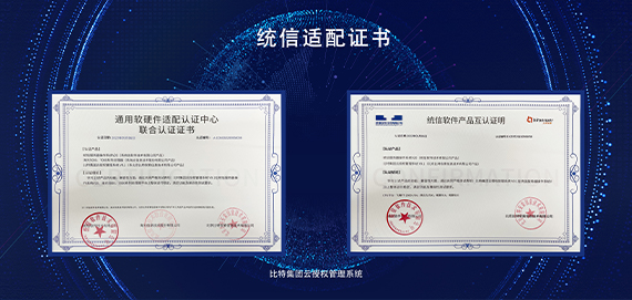 全面支持国产化|比特授权云与统信软件完成互认证!